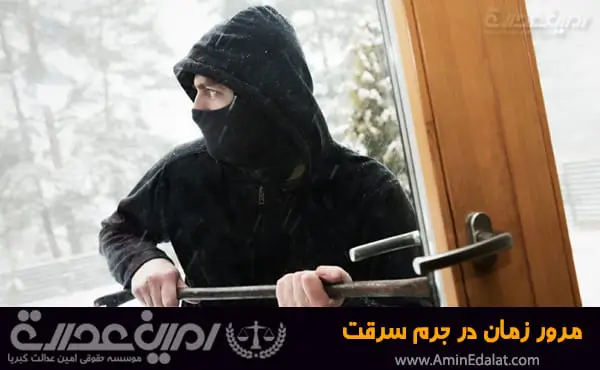 مرور زمان در جرم سرقت