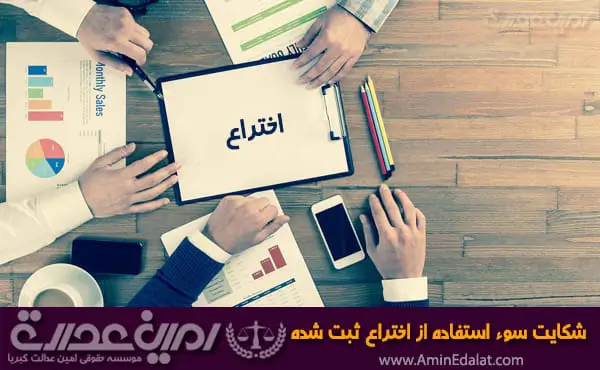 شکایت سوء استفاده از اختراع