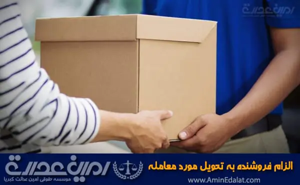 الزام فروشنده به تحویل مورد معامله