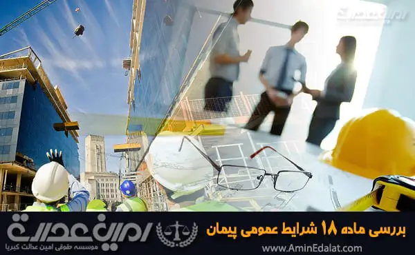 بررسی ماده 18 شرایط عمومی پیمان