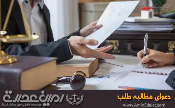 دعوای مطالبه طلب