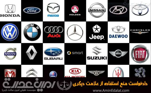 دادخواست منع استفاده از علامت تجاری دیگری