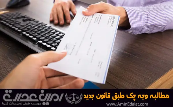 مطالبه وجه چک طبق قانون جدید