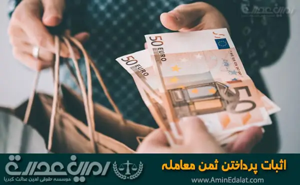 اثبات پرداختن ثمن معامله