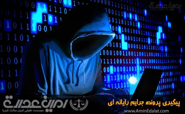 پیگیری پرونده جرایم رایانه ای