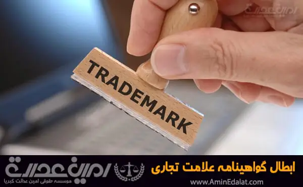 ابطال گواهینامه علامت تجاری