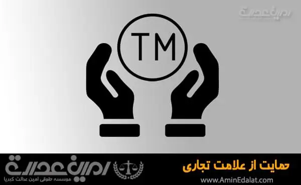 حمایت از علامت تجاری
