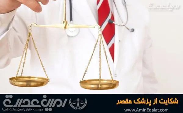 شکایت از پزشک مقصر