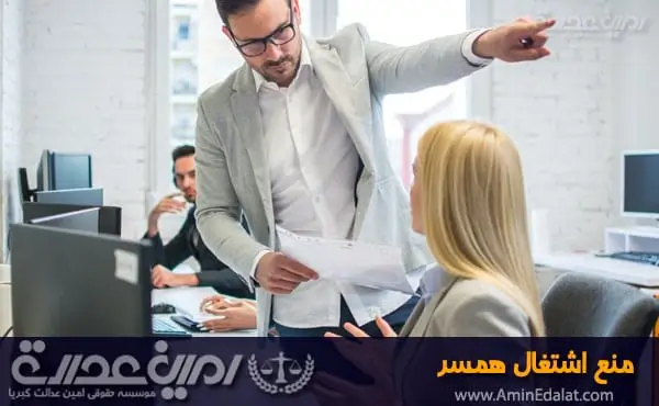 منع اشتغال همسر