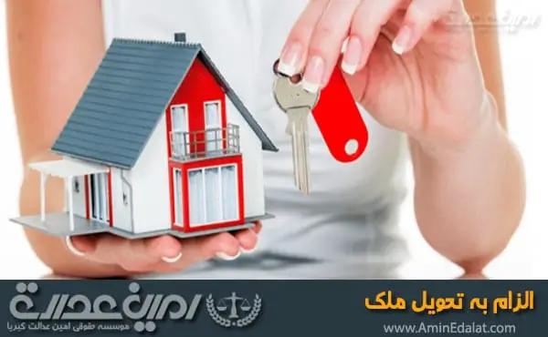 الزام به تحویل ملک
