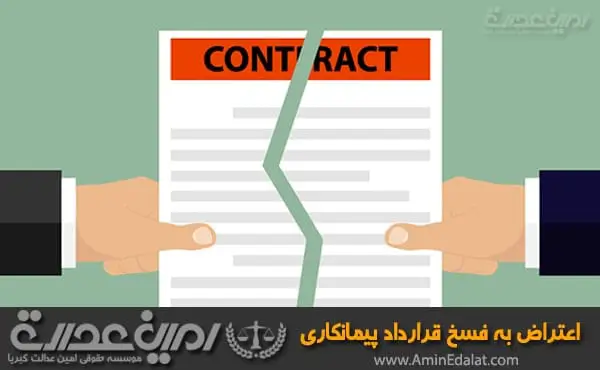 اعتراض به فسخ قرارداد پیمانکاری