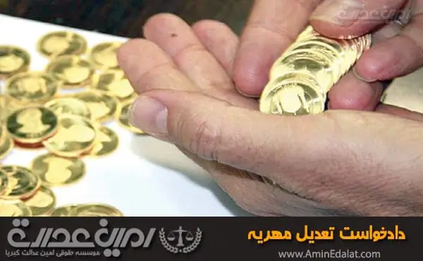 دادخواست تعدیل مهریه