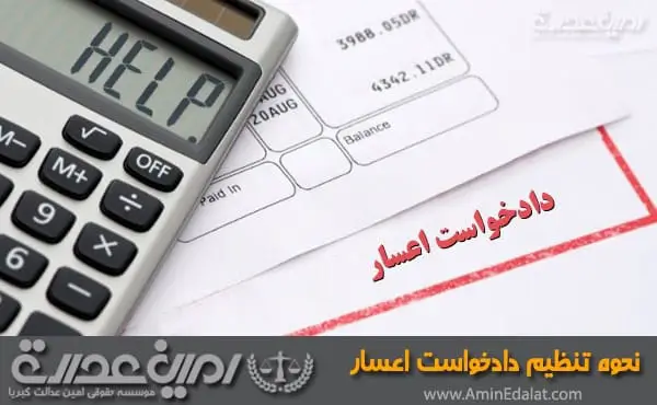 نحوه تنظیم دادخواست اعسار