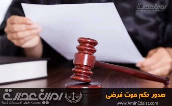 صدور حکم موت فرضی