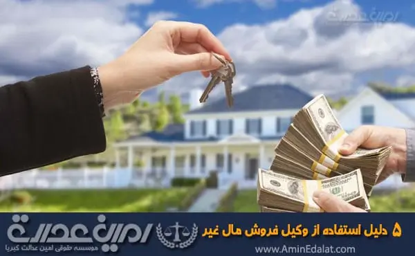 پنج دلیل استفاده از وکیل فروش مال غیر