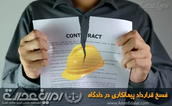 فسخ قرارداد پیمانکاری در دادگاه