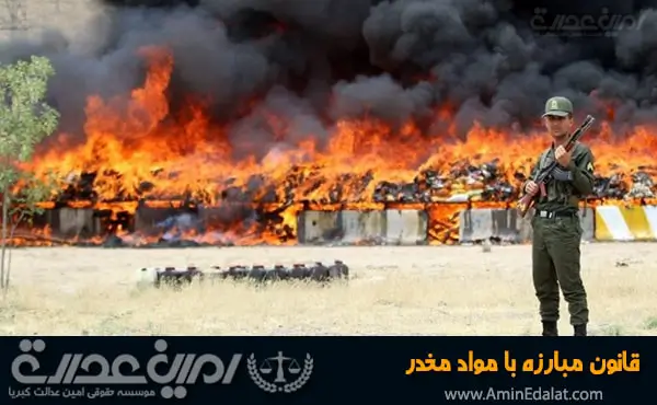قانون مبارزه با مواد مخدر