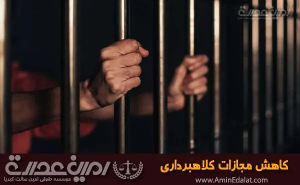 کاهش مجازات کلاهبرداری بعد از حکم قطعی