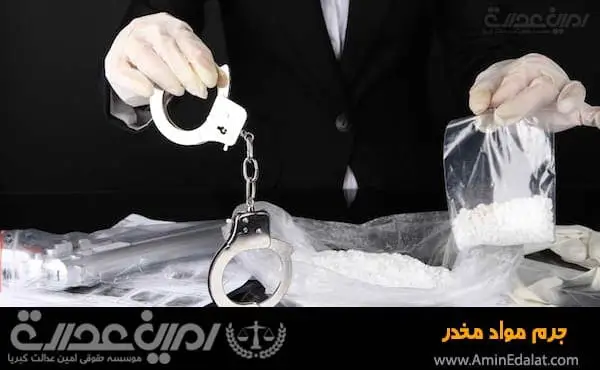جرم مواد مخدر