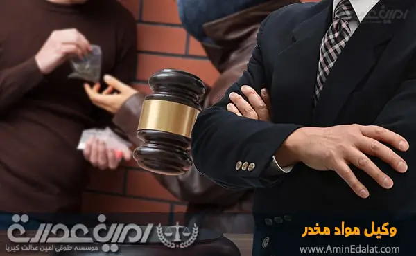 وکیل مواد مخدر