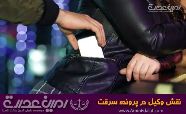 نقش وکیل در پرونده سرقت