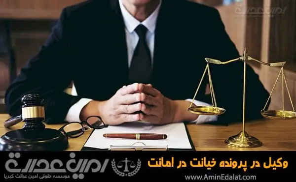 وکیل پرونده خیانت در امانت