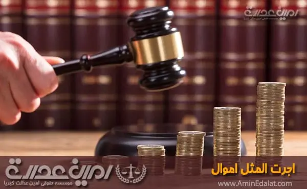 اجرت المثل اموال