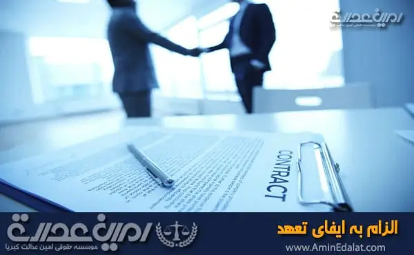 الزام به ایفای تعهد
