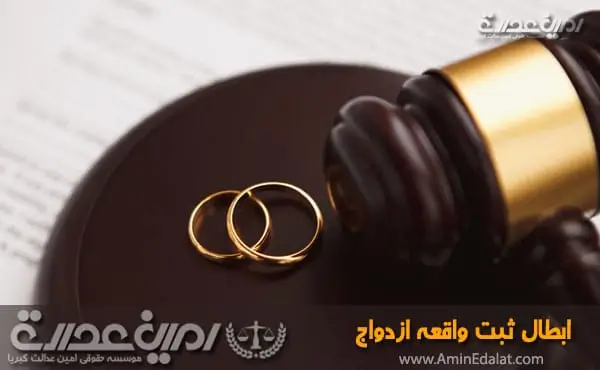 ابطال ثبت واقعه ازدواج