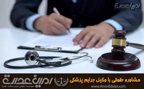 مشاوره حقوقی با وکیل جرایم پزشکی