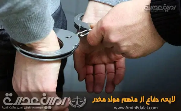 لایحه دفاع از متهم مواد مخدر