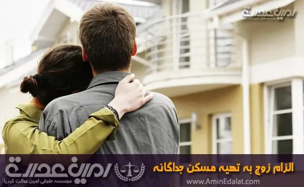 الزام زوج به تهیه مسکن جداگانه