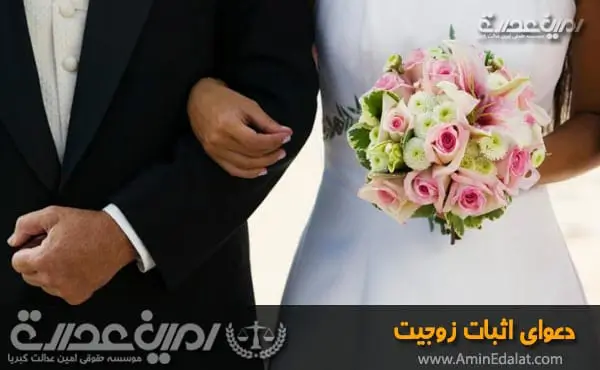 اثبات زوجیت