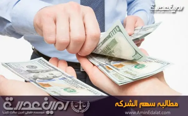 مطالبه سهم الشرکه