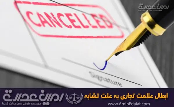 ابطال علامت تجاری به علت تشابه