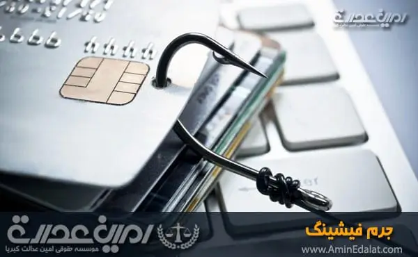جرم فیشنگ