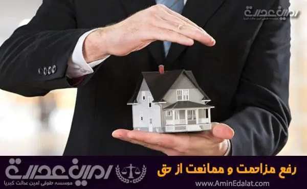 رفع مزاحمت و ممانعت از حق