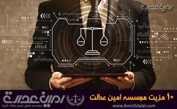 ده مزیت موسسه حقوقی امین عدالت کبریا
