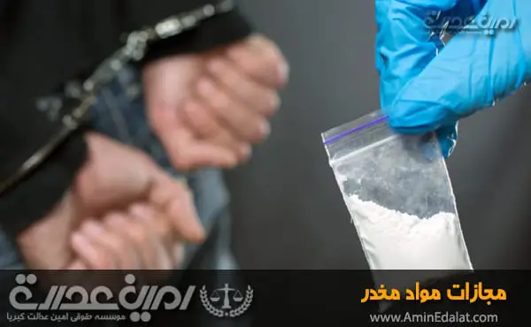 مجازات مواد مخدر