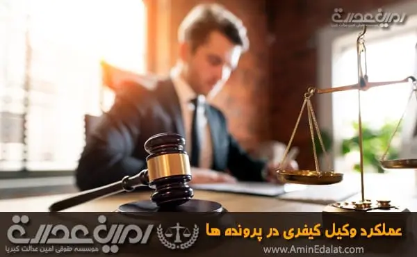 عملکرد وکیل کیفری در پرونده ها
