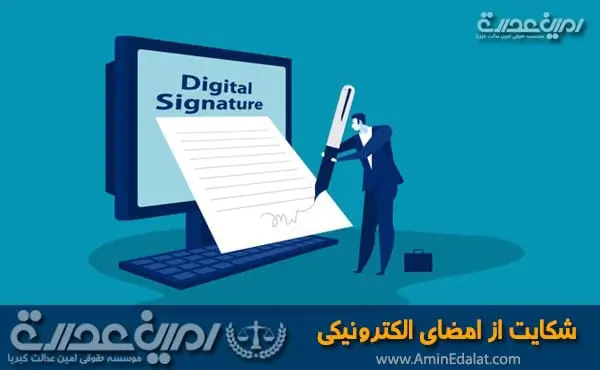 شکایت از امضای الکترونیکی