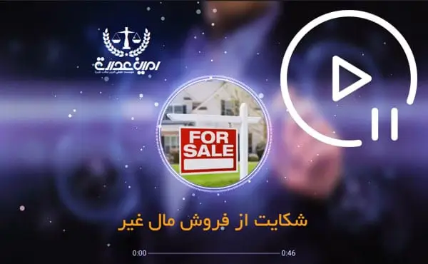 شکایت از فروش مال غیر