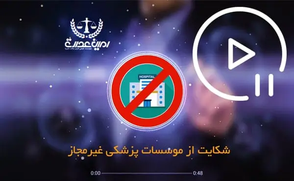 شکایت از موسسات پزشکی غیرمجاز
