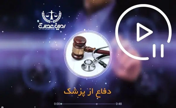 دفاع از پزشک