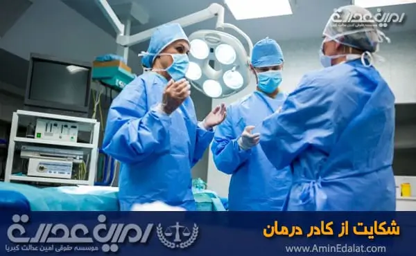 شکایت از کادر درمان