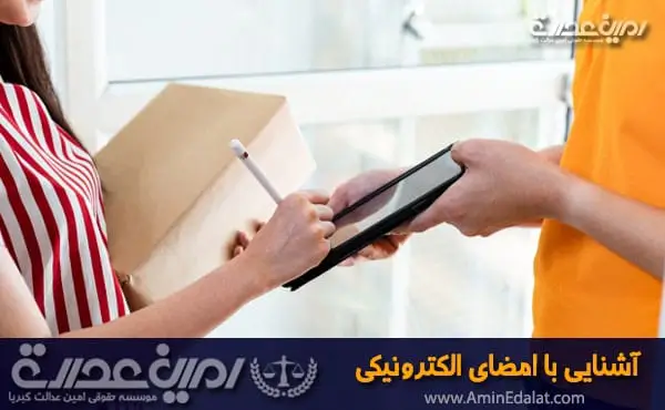 آشنایی با امضای الکترونیکی