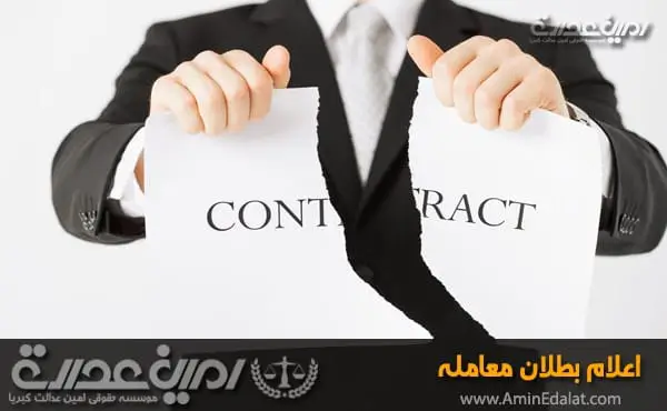 اعلام بطلان معامله