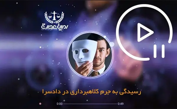 رسیدگی به جرم کلاهبرداری در دادسرا