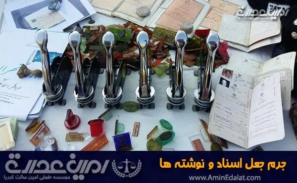 جرم جعل اسناد و نوشته ها