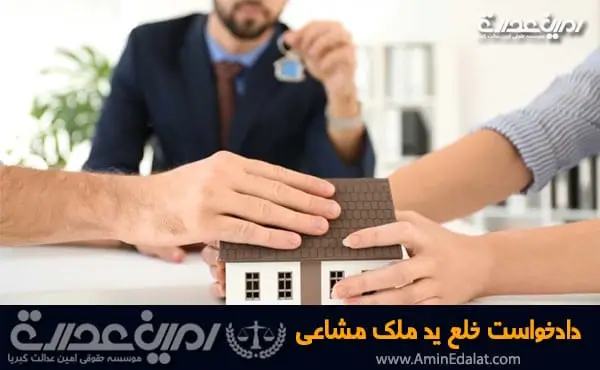 دادخواست خلع ید ملک مشاع
